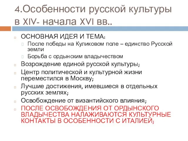 4.Особенности русской культуры в XIV- начала XVI вв.. ОСНОВНАЯ ИДЕЯ