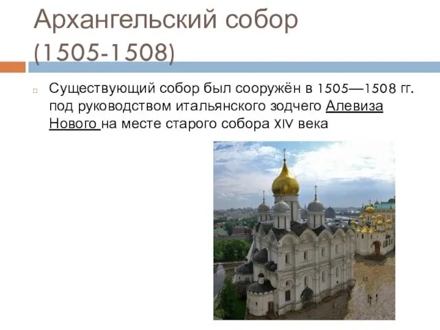 Архангельский собор (1505-1508) Существующий собор был сооружён в 1505—1508 гг.