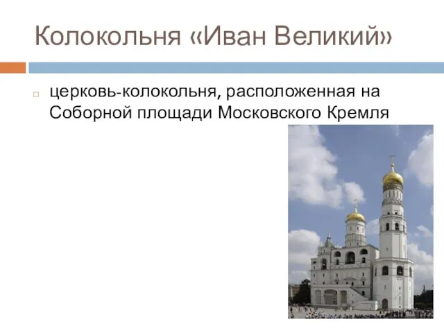 Колокольня «Иван Великий» церковь-колокольня, расположенная на Соборной площади Московского Кремля