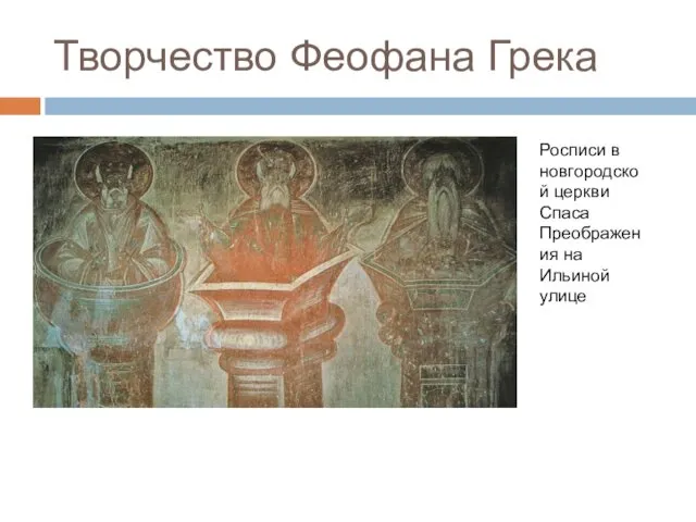 Творчество Феофана Грека Росписи в новгородской церкви Спаса Преображения на Ильиной улице