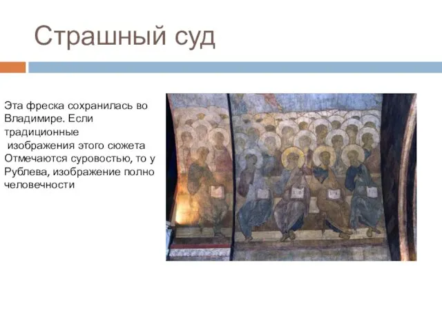 Страшный суд Эта фреска сохранилась во Владимире. Если традиционные изображения