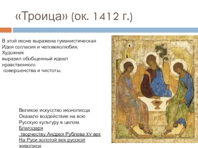 «Троица» (ок. 1412 г.) В этой иконе выражена гуманистическая Идея