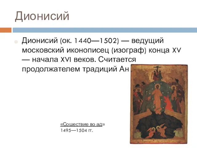 Дионисий Дионисий (ок. 1440—1502) — ведущий московский иконописец (изограф) конца