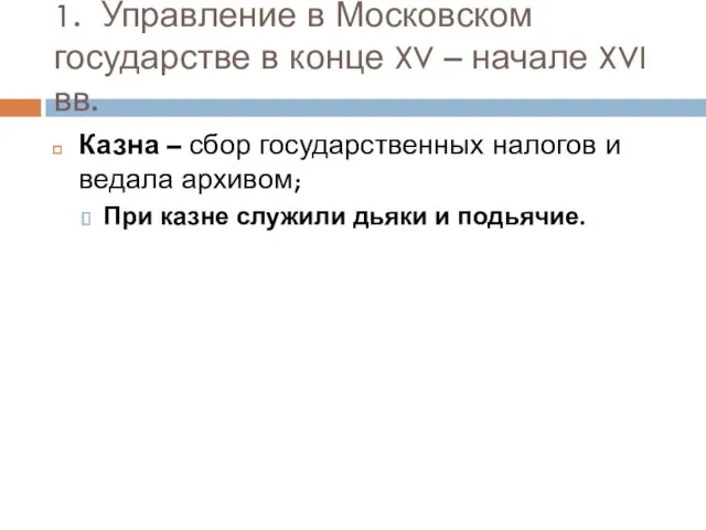 1. Управление в Московском государстве в конце XV – начале