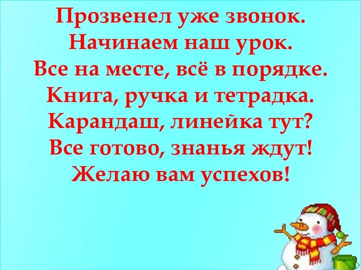 Прозвенел уже звонок. Начинаем наш урок. Все на месте, всё