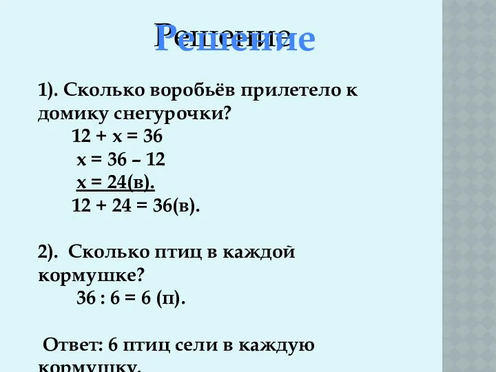 Решение 1). Сколько воробьёв прилетело к домику снегурочки? 12 +