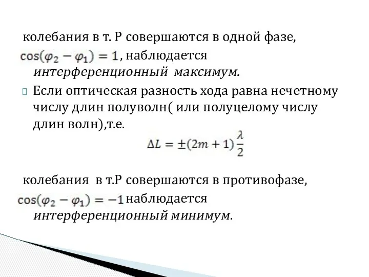 колебания в т. Р совершаются в одной фазе, , наблюдается