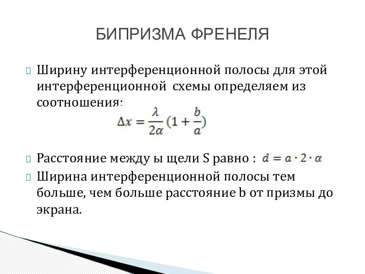 Ширину интерференционной полосы для этой интерференционной схемы определяем из соотношения: