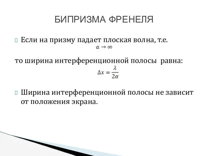 Если на призму падает плоская волна, т.е. то ширина интерференционной