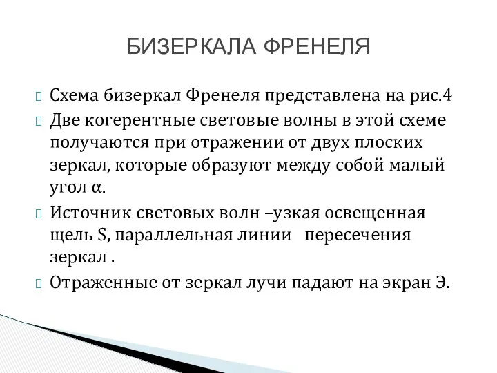 Схема бизеркал Френеля представлена на рис.4 Две когерентные световые волны