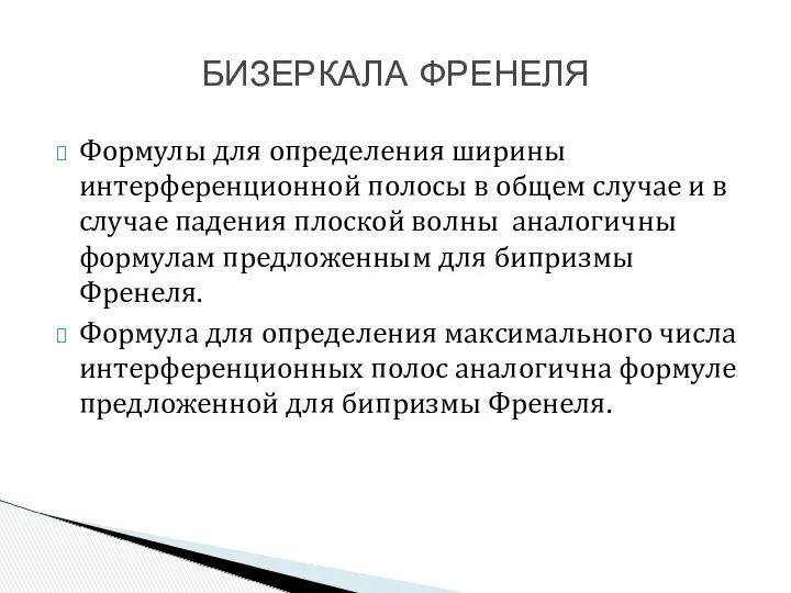 Формулы для определения ширины интерференционной полосы в общем случае и