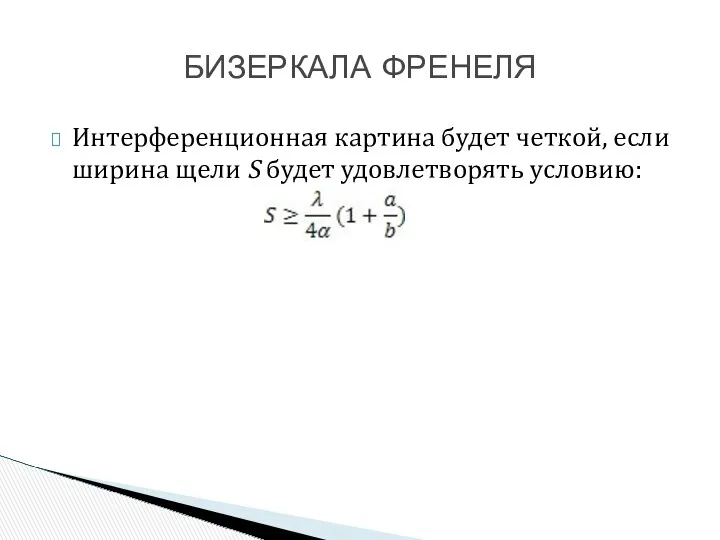 Интерференционная картина будет четкой, если ширина щели S будет удовлетворять условию: БИЗЕРКАЛА ФРЕНЕЛЯ