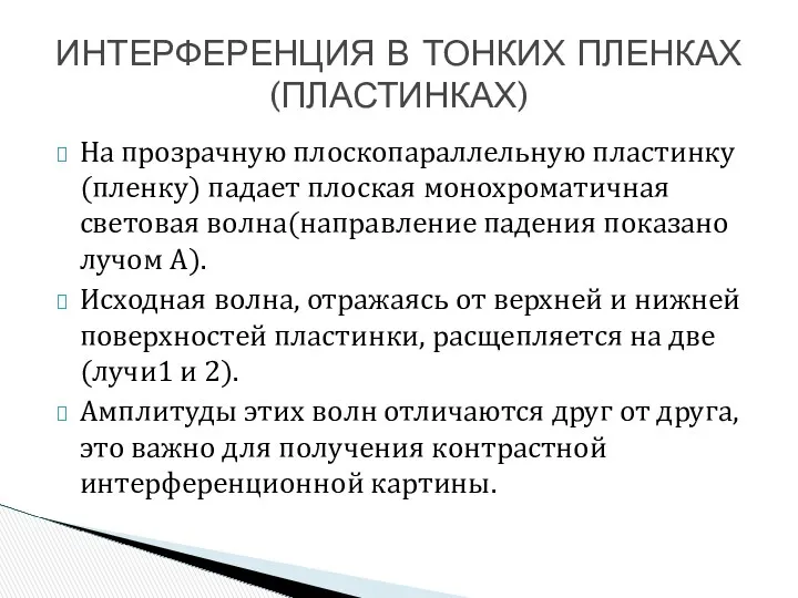 На прозрачную плоскопараллельную пластинку(пленку) падает плоская монохроматичная световая волна(направление падения