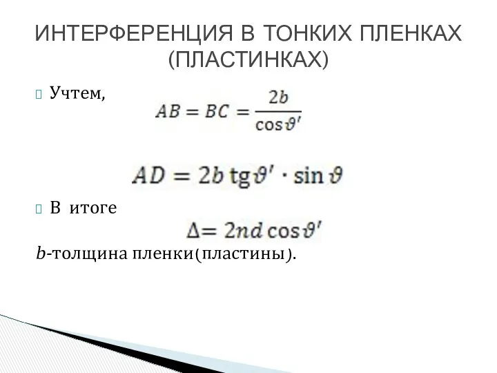 Учтем, В итоге b-толщина пленки(пластины). ИНТЕРФЕРЕНЦИЯ В ТОНКИХ ПЛЕНКАХ(ПЛАСТИНКАХ)