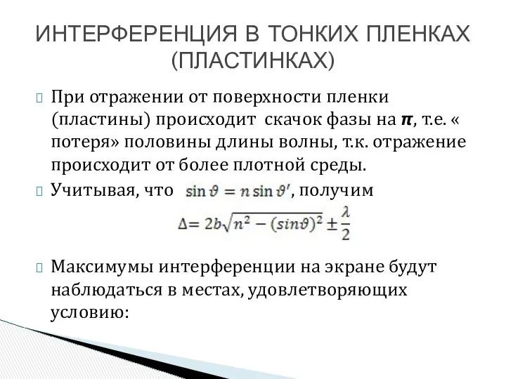 При отражении от поверхности пленки(пластины) происходит скачок фазы на ?,