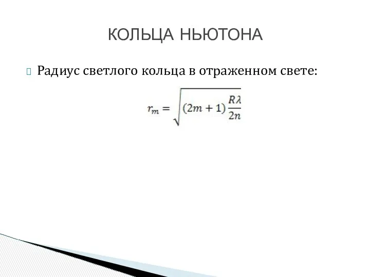 Радиус светлого кольца в отраженном свете: КОЛЬЦА НЬЮТОНА