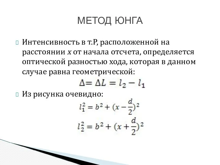 Интенсивность в т.Р, расположенной на расстоянии х от начала отсчета,