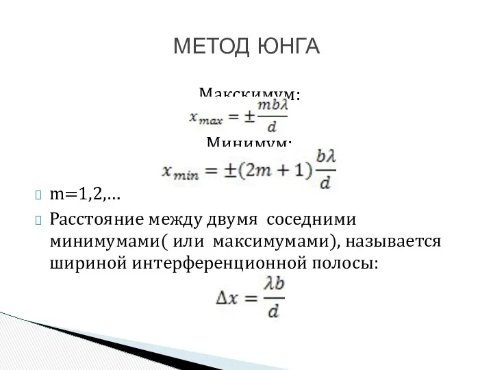 Макскимум: Минимум: m=1,2,… Расстояние между двумя соседними минимумами( или максимумами), называется шириной интерференционной полосы: МЕТОД ЮНГА