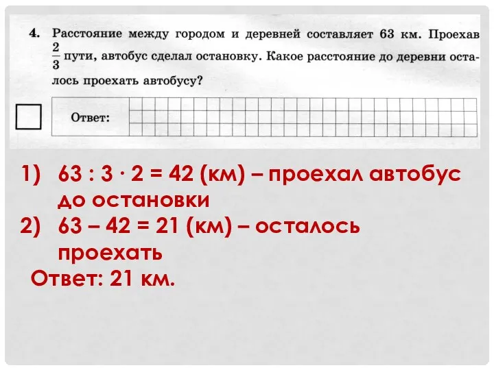 63 : 3 ∙ 2 = 42 (км) – проехал автобус до остановки