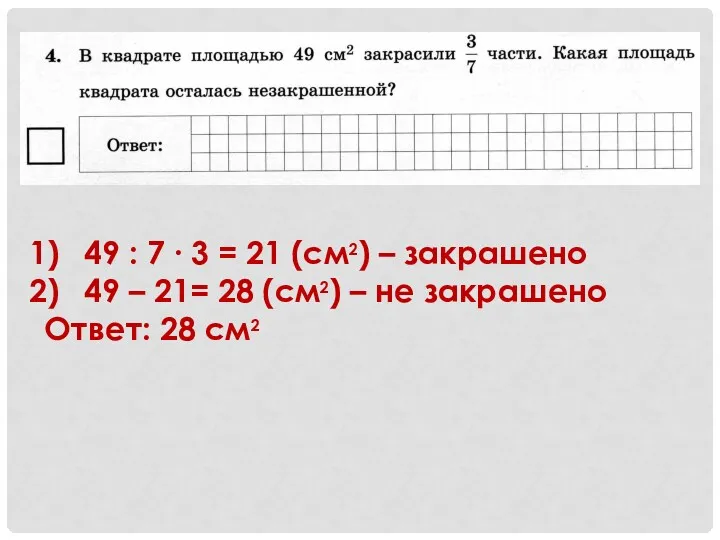 49 : 7 ∙ 3 = 21 (см2) – закрашено 49 – 21=