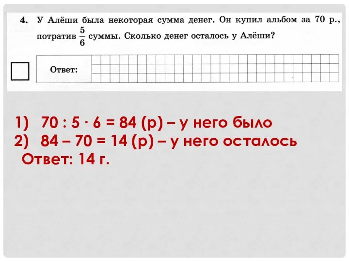 70 : 5 ∙ 6 = 84 (р) – у