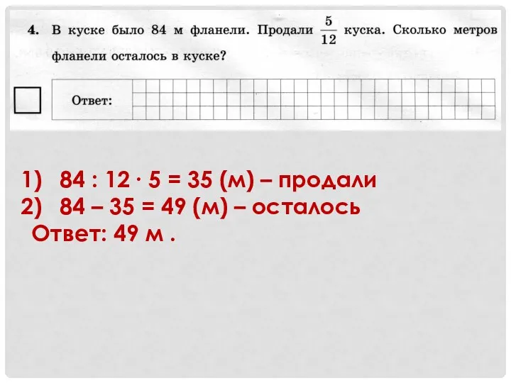 84 : 12 ∙ 5 = 35 (м) – продали 84 – 35