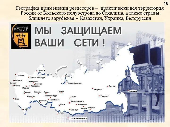 География применения резисторов – практически вся территория России от Кольского полуострова до Сахалина,