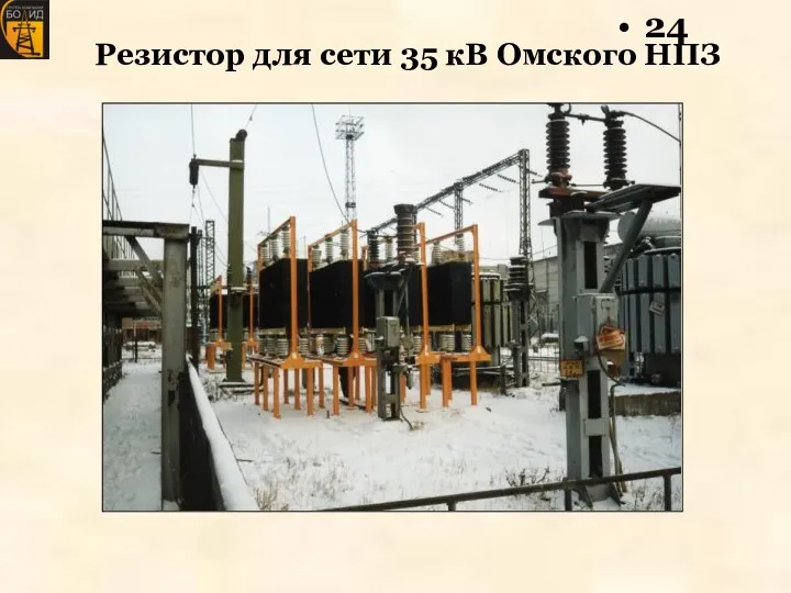 Резистор для сети 35 кВ Омского НПЗ