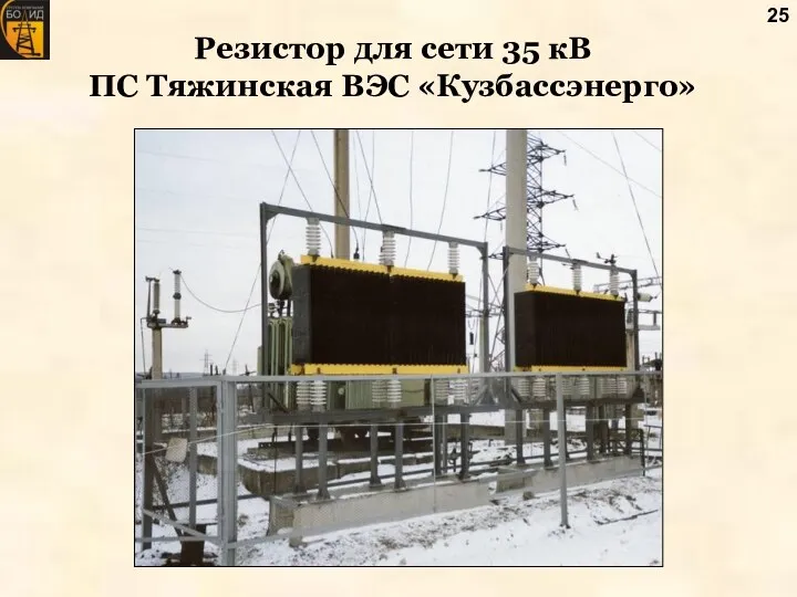 Резистор для сети 35 кВ ПС Тяжинская ВЭС «Кузбассэнерго»