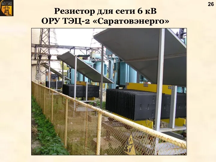 Резистор для сети 6 кВ ОРУ ТЭЦ-2 «Саратовэнерго»