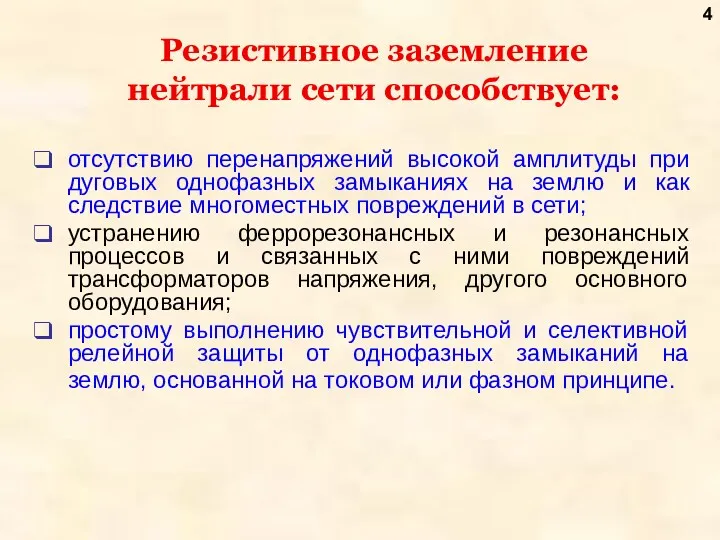 Резистивное заземление нейтрали сети способствует: отсутствию перенапряжений высокой амплитуды при