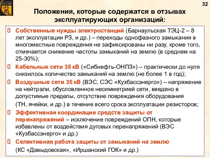 Собственные нужды электростанций (Барнаульская ТЭЦ-2 – 8 лет эксплуатации РЗ, и др.) –
