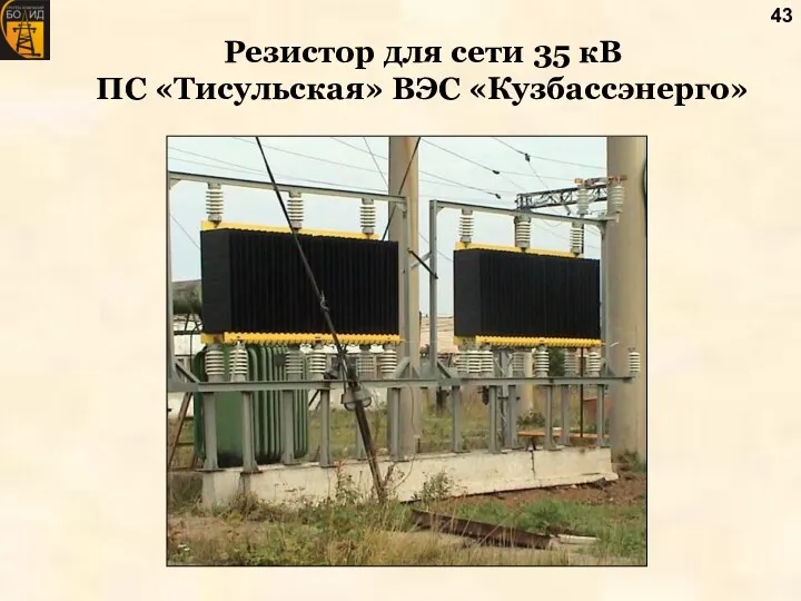 Резистор для сети 35 кВ ПС «Тисульская» ВЭС «Кузбассэнерго»