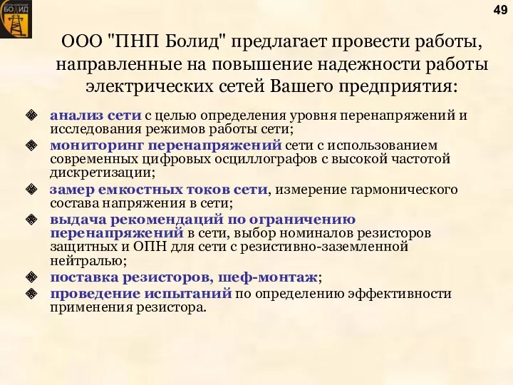 ООО "ПНП Болид" предлагает провести работы, направленные на повышение надежности