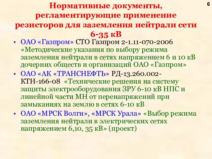 Нормативные документы, регламентирующие применение резисторов для заземления нейтрали сети 6-35 кВ ОАО «Газпром»