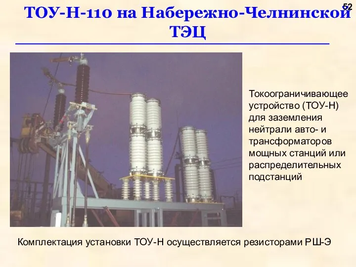 ТОУ-Н-110 на Набережно-Челнинской ТЭЦ Комплектация установки ТОУ-Н осуществляется резисторами РШ-Э Токоограничивающее устройство (ТОУ-Н)