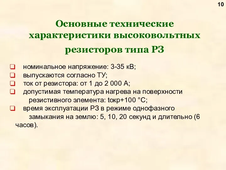 Основные технические характеристики высоковольтных резисторов типа РЗ номинальное напряжение: 3-35