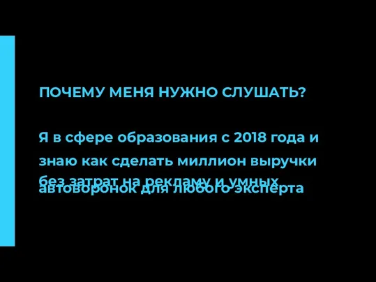 ПОЧЕМУ МЕНЯ НУЖНО СЛУШАТЬ? Я в сфере образования с 2018