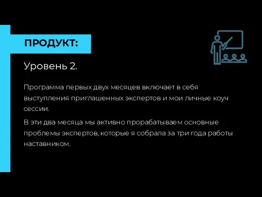 ПРОДУКТ: Уровень 2. Программа первых двух месяцев включает в себя