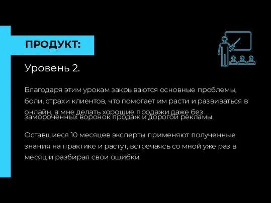 ПРОДУКТ: Уровень 2. Благодаря этим урокам закрываются основные проблемы, боли,