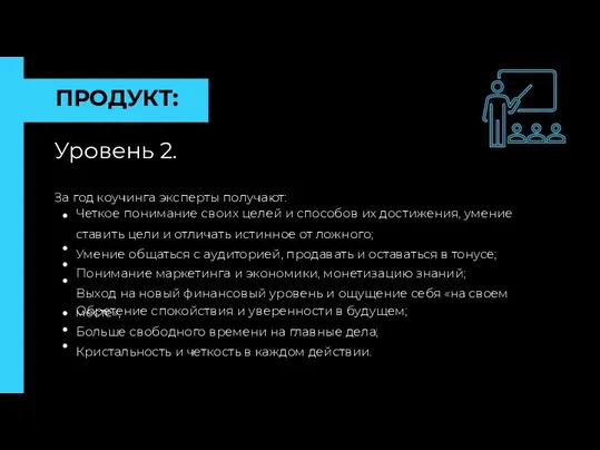 ПРОДУКТ: Уровень 2. За год коучинга эксперты получают: Четкое понимание