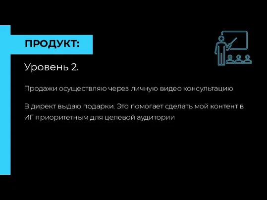 ПРОДУКТ: Уровень 2. Продажи осуществляю через личную видео консультацию В