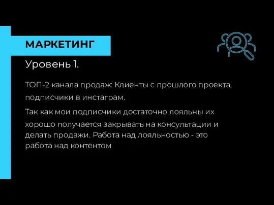 МАРКЕТИНГ Уровень 1. ТОП-2 канала продаж: Клиенты с прошлого проекта,