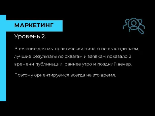 МАРКЕТИНГ Уровень 2. В течение дня мы практически ничего не