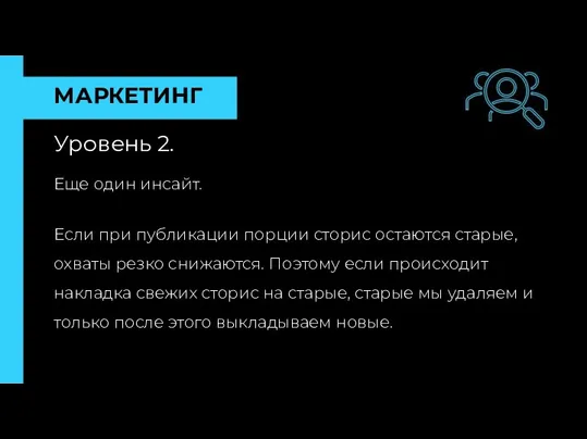 МАРКЕТИНГ Уровень 2. Еще один инсайт. Если при публикации порции