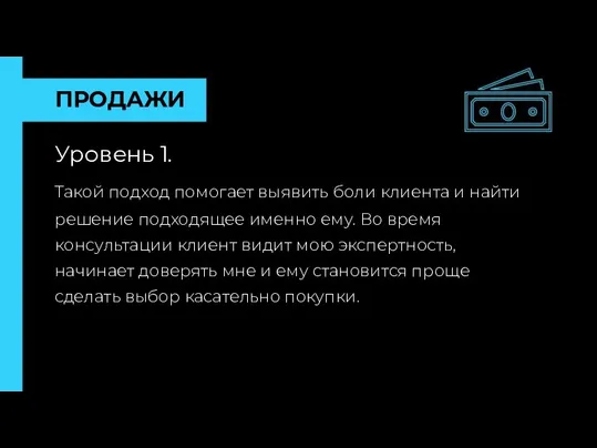 ПРОДАЖИ Уровень 1. Такой подход помогает выявить боли клиента и