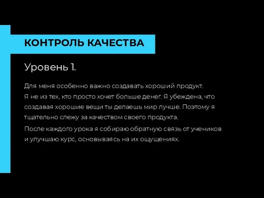 КОНТРОЛЬ КАЧЕСТВА Уровень 1. Для меня особенно важно создавать хороший