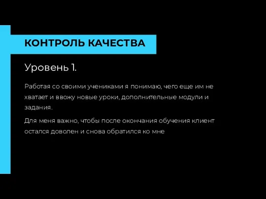 КОНТРОЛЬ КАЧЕСТВА Уровень 1. Работая со своими учениками я понимаю,