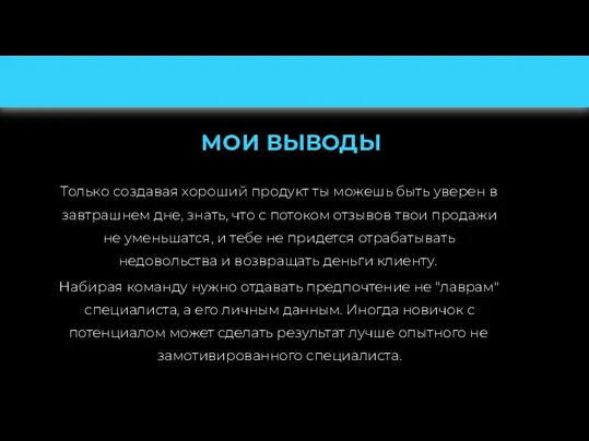 МОИ ВЫВОДЫ Только создавая хороший продукт ты можешь быть уверен