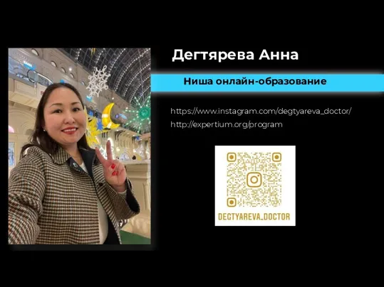 Дегтярева Анна Ниша онлайн-образование https://www.instagram.com/degtyareva_doctor/ http://expertium.org/program